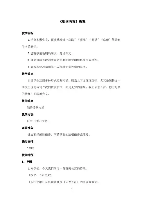 最新西师大版语文六年级上册《歌词两首》优秀教案第一课时(精品)