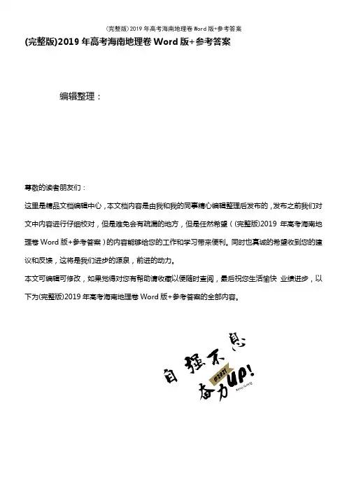 2019年高考海南地理卷Word版+参考答案(2021年整理精品文档)