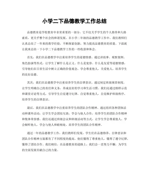 小学二下品德教学工作总结