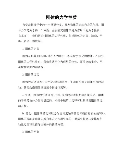 刚体的力学性质