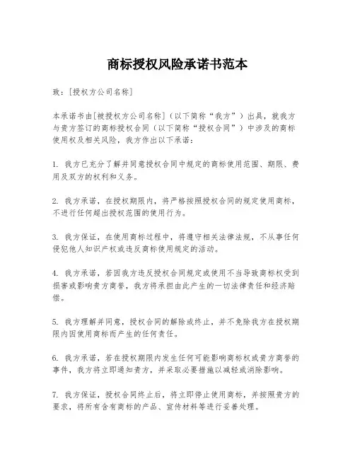 商标授权风险承诺书范本