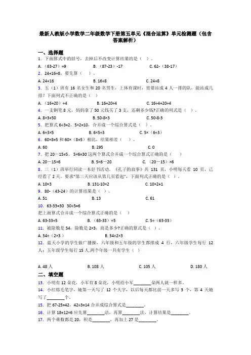 最新人教版小学数学二年级数学下册第五单元《混合运算》单元检测题(包含答案解析)