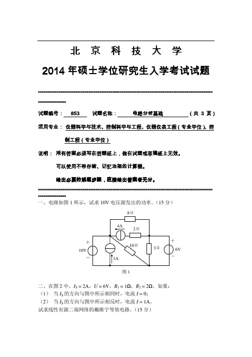 2014年北京科技大学853电路理论与自动控制原理考研真题