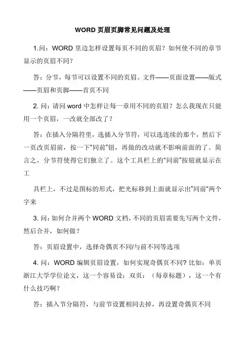 WORD页眉页脚常见问题及处理