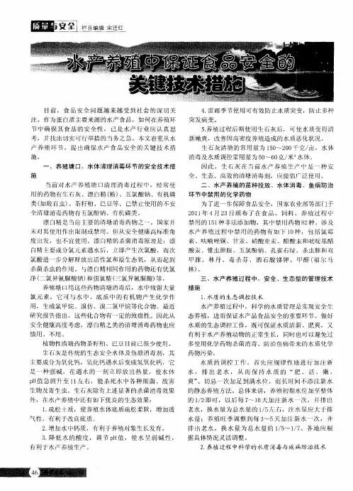 水产养殖中保证食品安全的关键技术措施