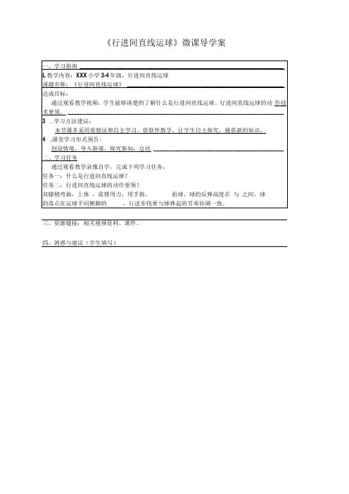 小篮球——行进间直线运球_小篮球——行进间直线运球(导学案)x微课公开课教案教学设计课件
