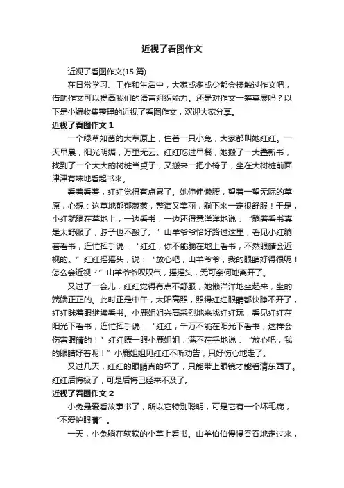 近视了看图作文（15篇）
