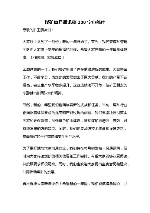 煤矿每月通讯稿200字小稿件