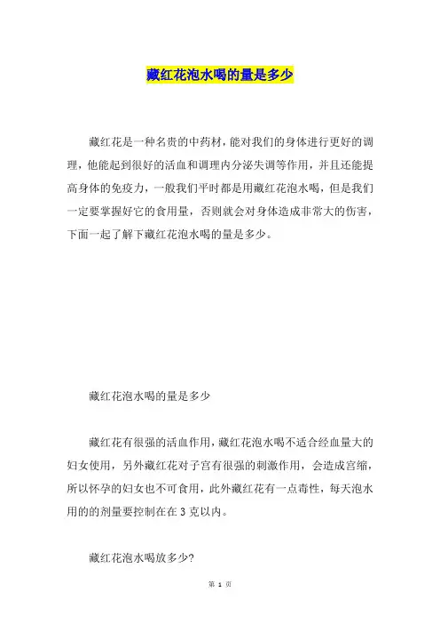 藏红花泡水喝的量是多少