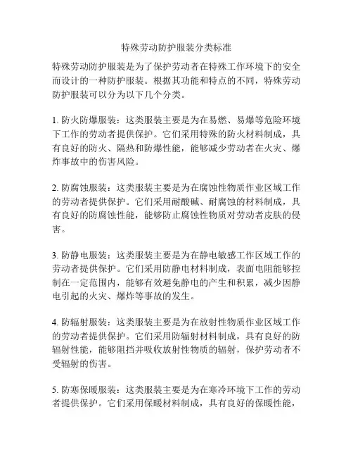 特殊劳动防护服装分类标准