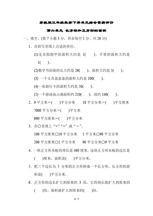 苏教版三年级数学下册第六单元专项试卷   长方形和正方形的面积