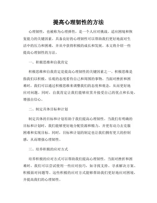 提高心理韧性的方法