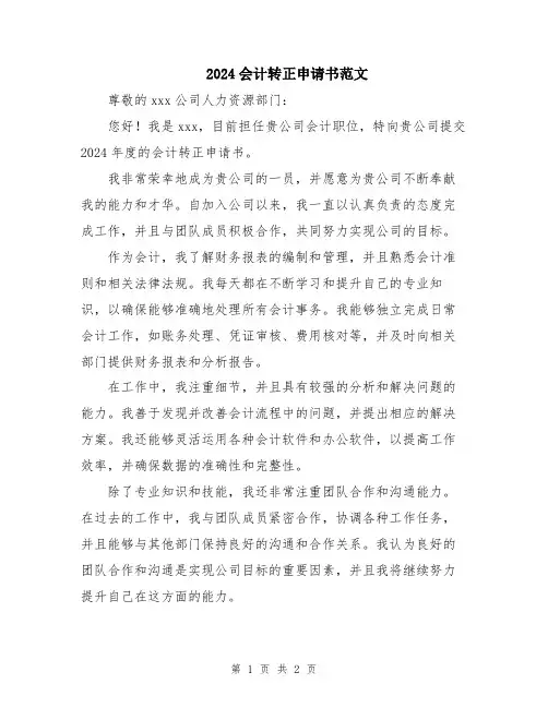 2024会计转正申请书范文