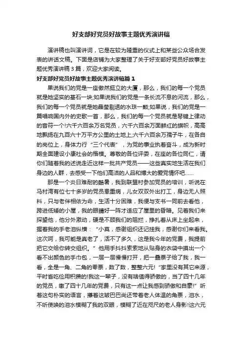 好支部好党员好故事主题优秀演讲稿