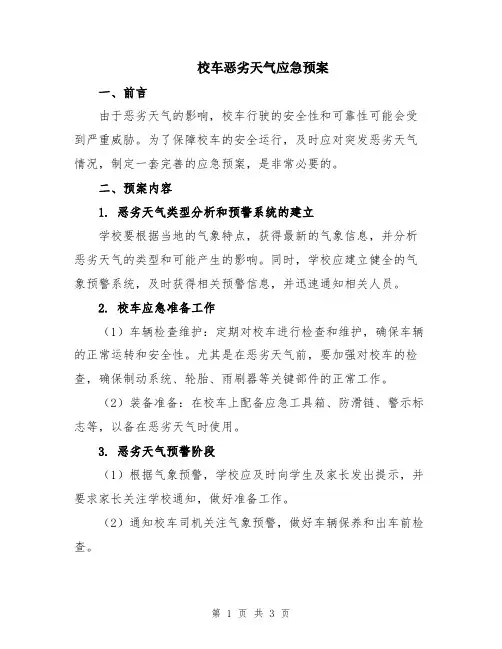 校车恶劣天气应急预案