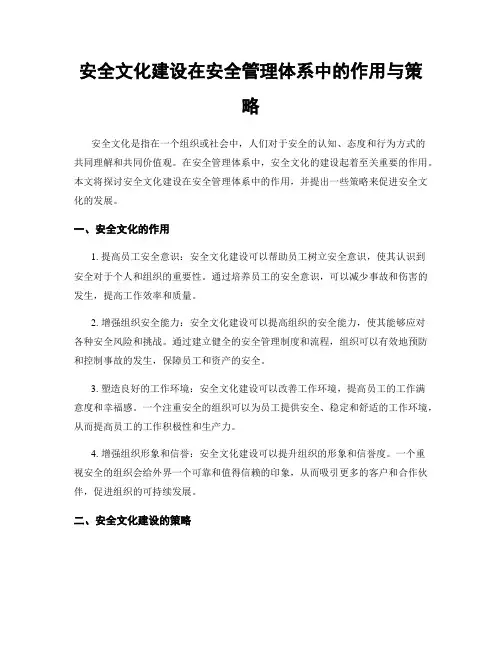 安全文化建设在安全管理体系中的作用与策略