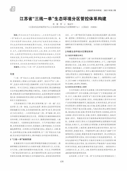 江苏省“三线一单”生态环境分区管控体系构建