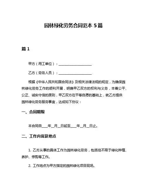 园林绿化劳务合同范本5篇