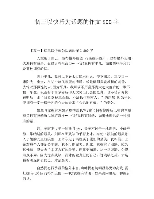 初三以快乐为话题的作文800字