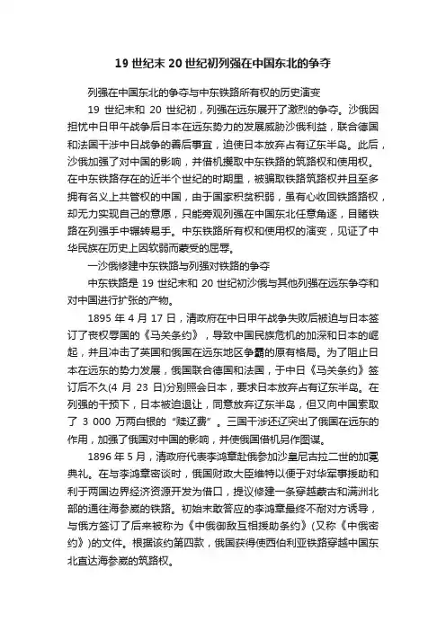 19世纪末20世纪初列强在中国东北的争夺