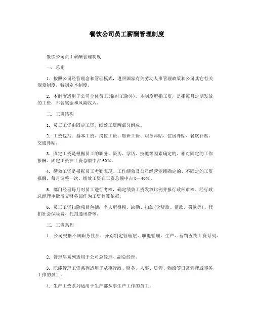餐饮公司员工薪酬管理制度