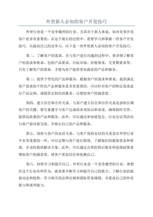外贸新人必知的客户开发技巧