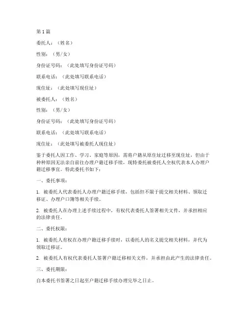 户籍迁移委托书样板(3篇)