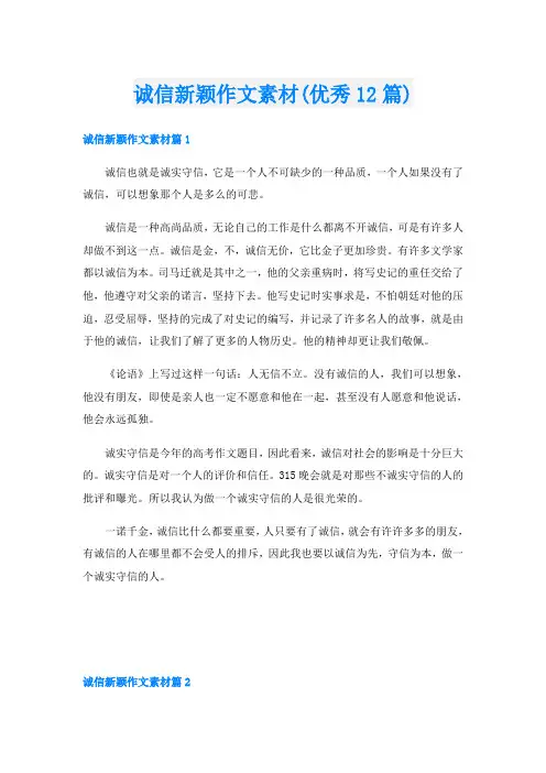 诚信新颖作文素材(优秀12篇)