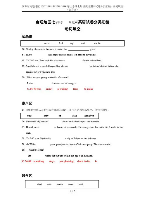 江苏省南通地区2017-2018和2018-2019年上学期七年级英语期末试卷分类汇编：动词填空(含