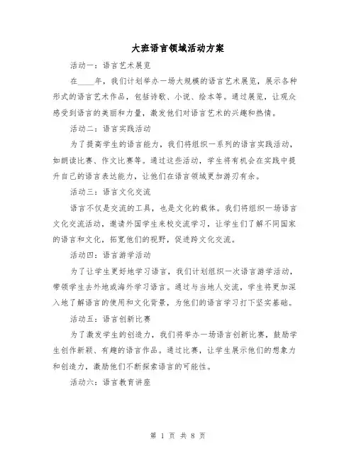 大班语言领域活动方案(三篇)