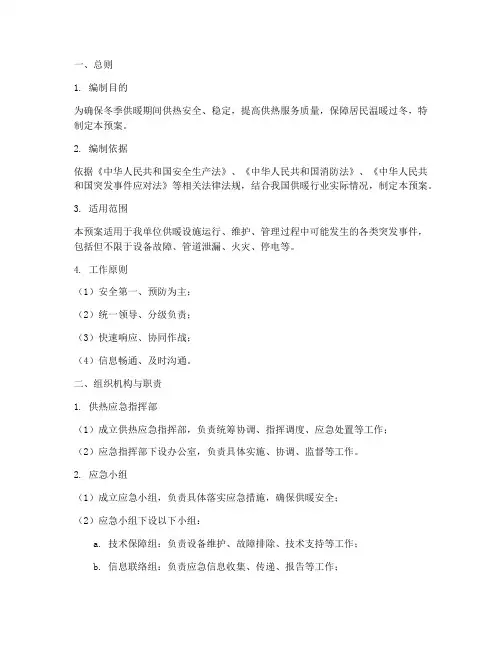 关于供暖应急预案范文