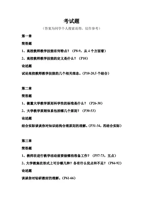 教学技能考试模拟题及参考答案