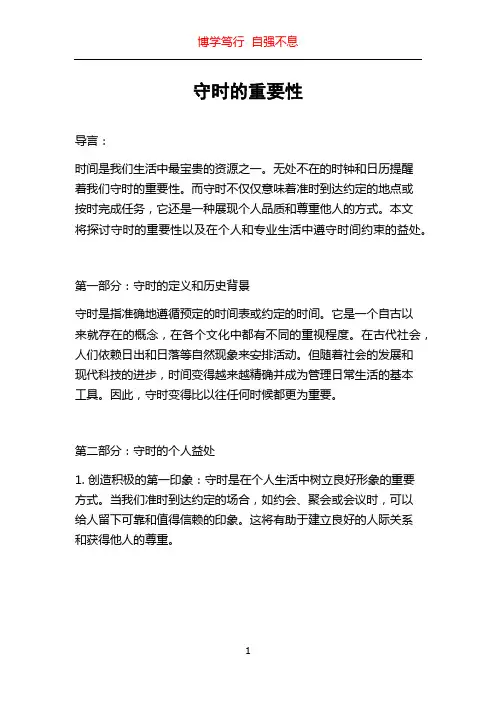 守时的重要性