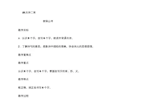 部编版二年级上册语文古诗二首教案