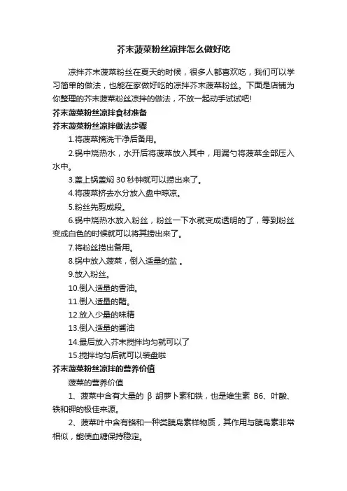 芥末菠菜粉丝凉拌怎么做好吃