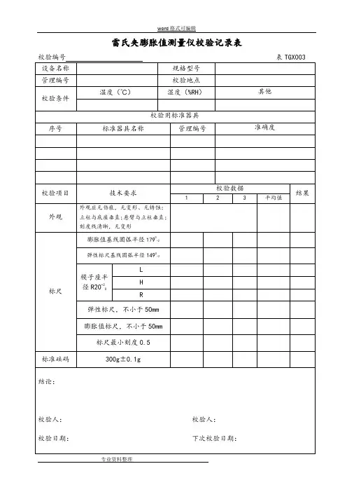 常用铁路工程试验仪器设备校验方法自校表格(全套)2012版(DOC)