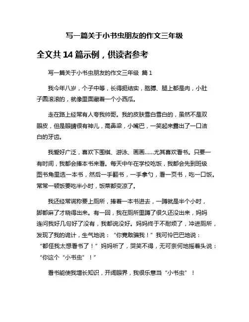 写一篇关于小书虫朋友的作文三年级