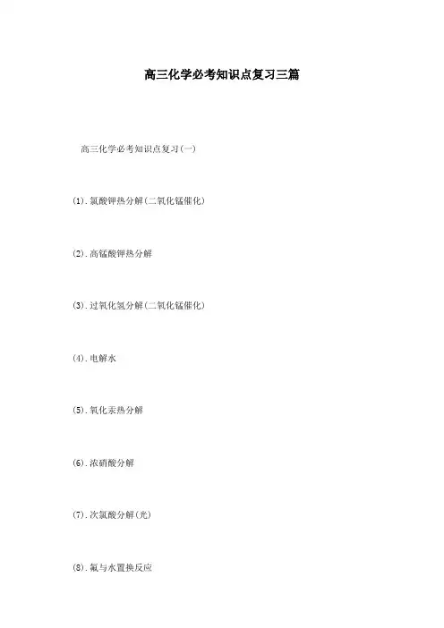 高三化学必考知识点复习三篇