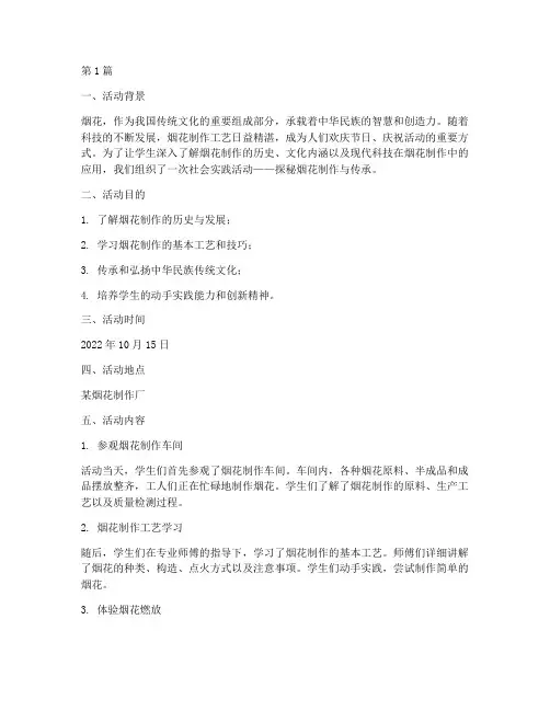 社会实践活动关于烟花(3篇)