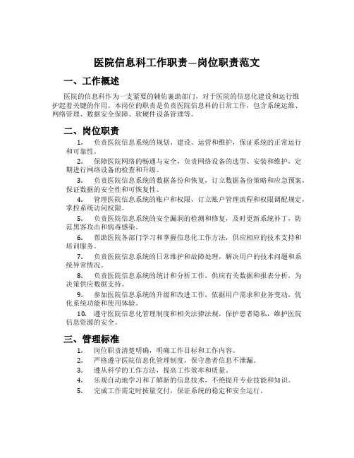 医院信息科工作职责-岗位职责范文
