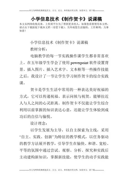 小学信息技术《制作贺卡》说课稿