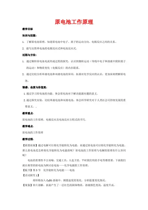 高中化学第1章化学反应与能量转化1.3化学能转化为电能——电池原电池工作原理教案高二化学教案