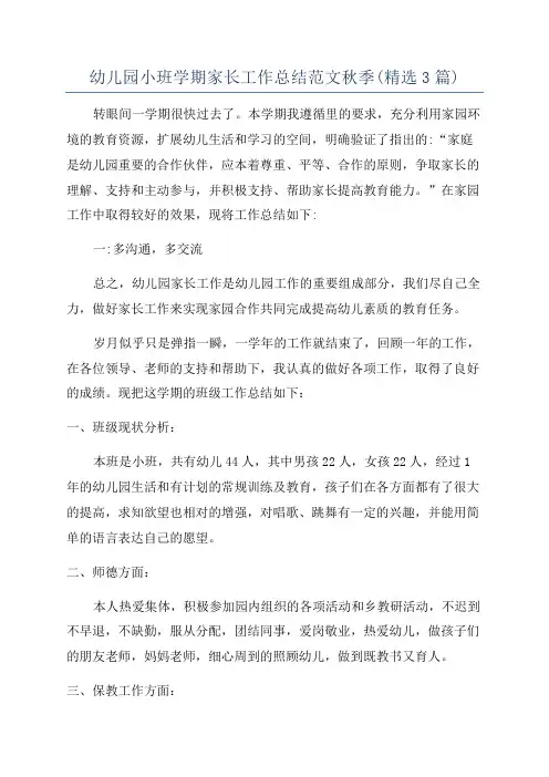 幼儿园小班学期家长工作总结范文秋季(精选3篇)