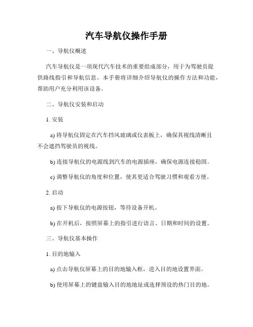 汽车导航仪操作手册