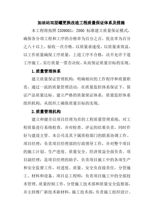 加油站双层罐更换改造工程质量保证体系及措施