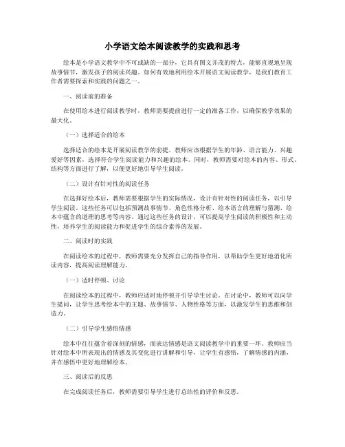 小学语文绘本阅读教学的实践和思考