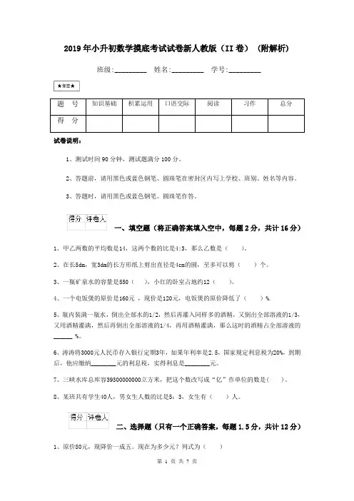 2019年小升初数学摸底考试试卷新人教版(II卷) (附解析)