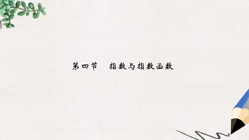 高考高考数学一轮总复习第2章函数的概念与基本初等函数第四节指数与指数函数课件理