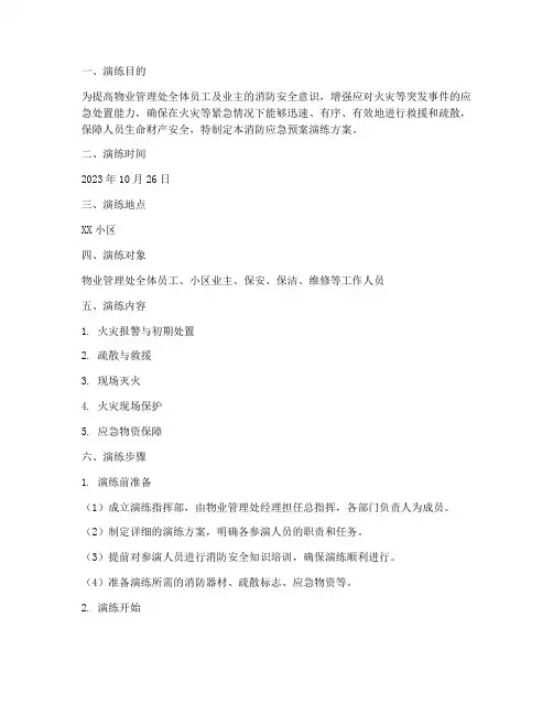 物业关于消防应急预案演练