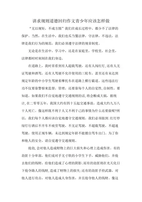 讲求规则道德回归作文青少年应该怎样做